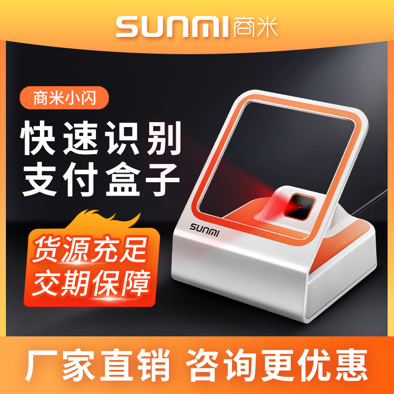 商米NS010小闪扫码枪二维码扫描平台超市专用扫描器收银支付盒子