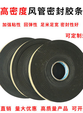 86m0风管密封条密密密封条通风法兰共板垫圈料闭孔海绵阻燃自粘封
