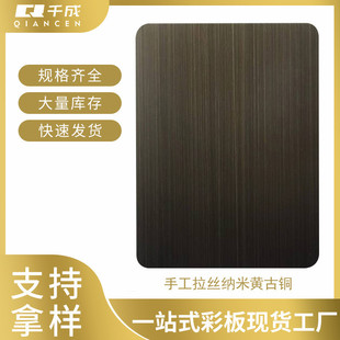 古铜彩板手工拉丝纳米黄不锈钢古铜色条纹房屋装修不锈钢装饰板