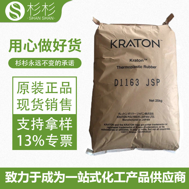 sis科腾D1163JSP热塑性弹力布橡胶接着剂感压胶热熔胶胶粘剂