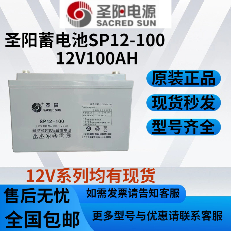 圣阳蓄电池12V100AH SP12-100直流屏通讯太阳能UPSEPS电源系统等