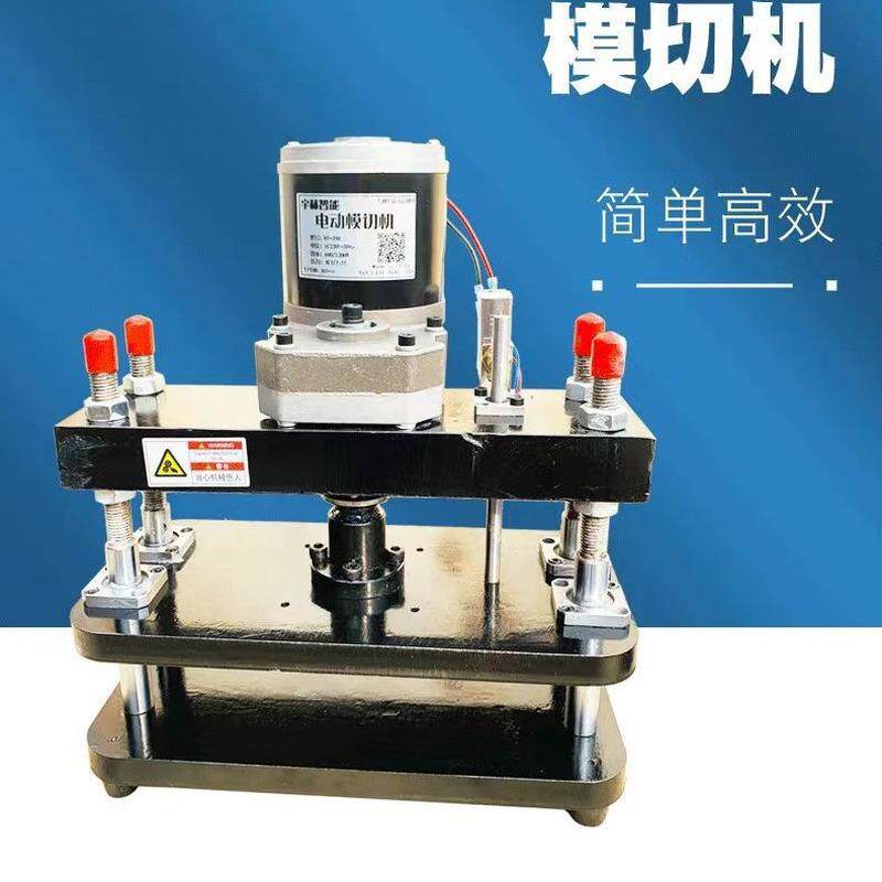 小型电动模切机冲切机纸片刀模冲压机台式皮革布料塑料制卡自动