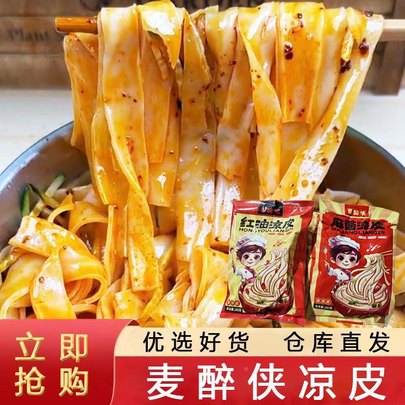 麦醉侠凉皮红油麻酱开袋即食新鲜轻爽滑夜宵面皮健康美味Q弹米皮