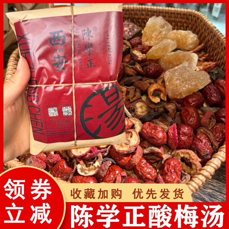 陈学正酸梅汤西安美食粉蜂蜜杏肉手工酸梅粉自熬酸梅汤