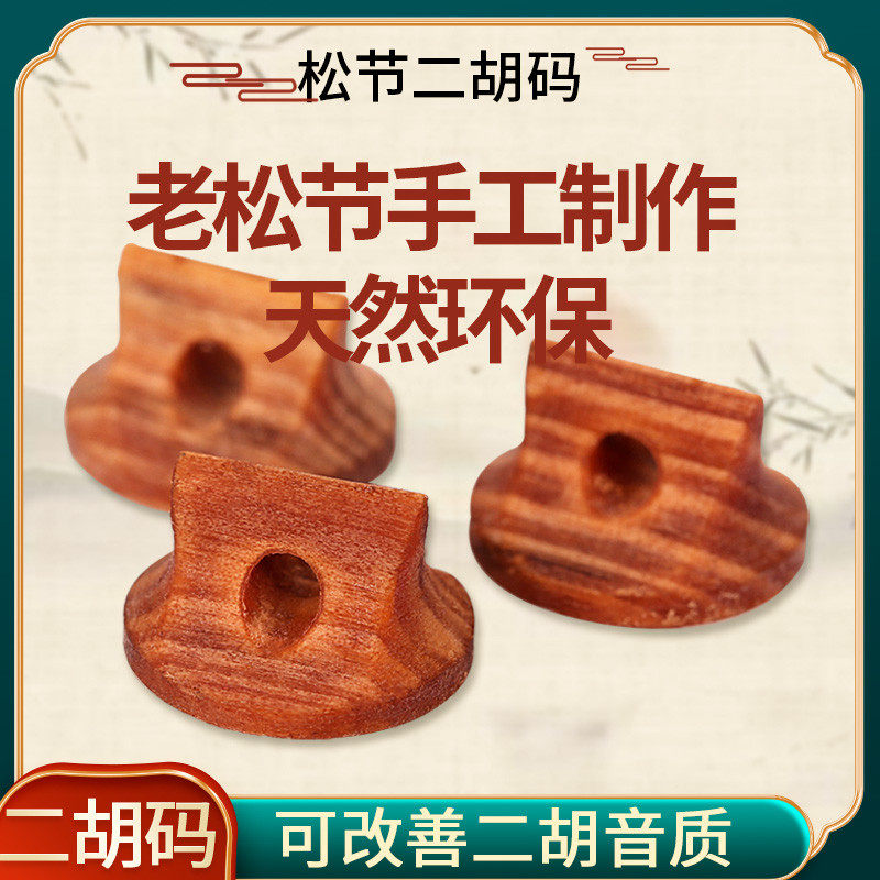 老松节二胡琴码子手工演出专业二胡码子配件专业演奏琴码二胡配件,乐器/吉他/钢琴/配件,琴码,淘宝优惠券,粉丝福利购,淘宝优惠卷