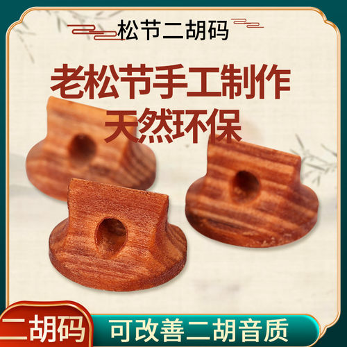 老松节二胡琴码子手工演出专业二胡码子配件专业演奏琴码二胡配件