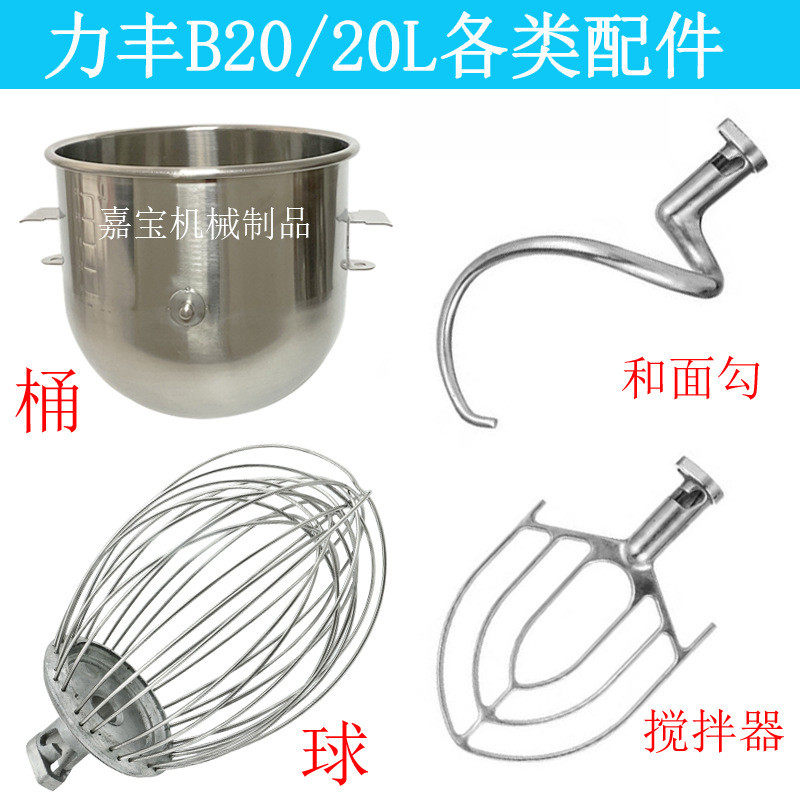 包邮力丰b20搅拌机配件打蛋球不锈钢和面勾和面机打蛋桶搅拌拍30L图片