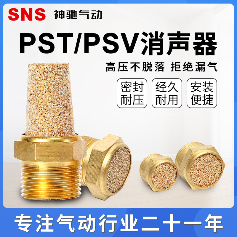 SNS神驰气动电磁阀配件铜消声音器PST-01-02-03-04过滤PSV-01-02