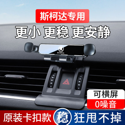 斯柯达明锐速派昕锐柯米克柯迪亚克柯珞克昕动专用汽车载手机支架