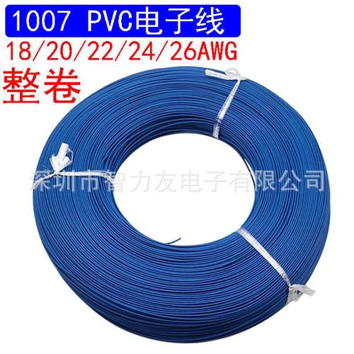 1007pvc电子线18/20/22/24awg26号引线线仔电线导线连接线