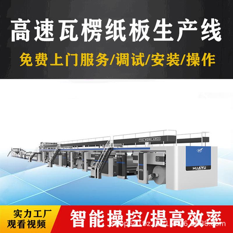 热销包装纸箱机械设备全自动高速瓦楞纸纸板流水生产线纸机械加工