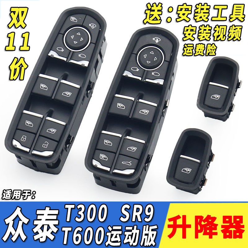 适用于众泰SR9Z500T300众泰T600运动T700玻璃升降器开关门窗按钮图片