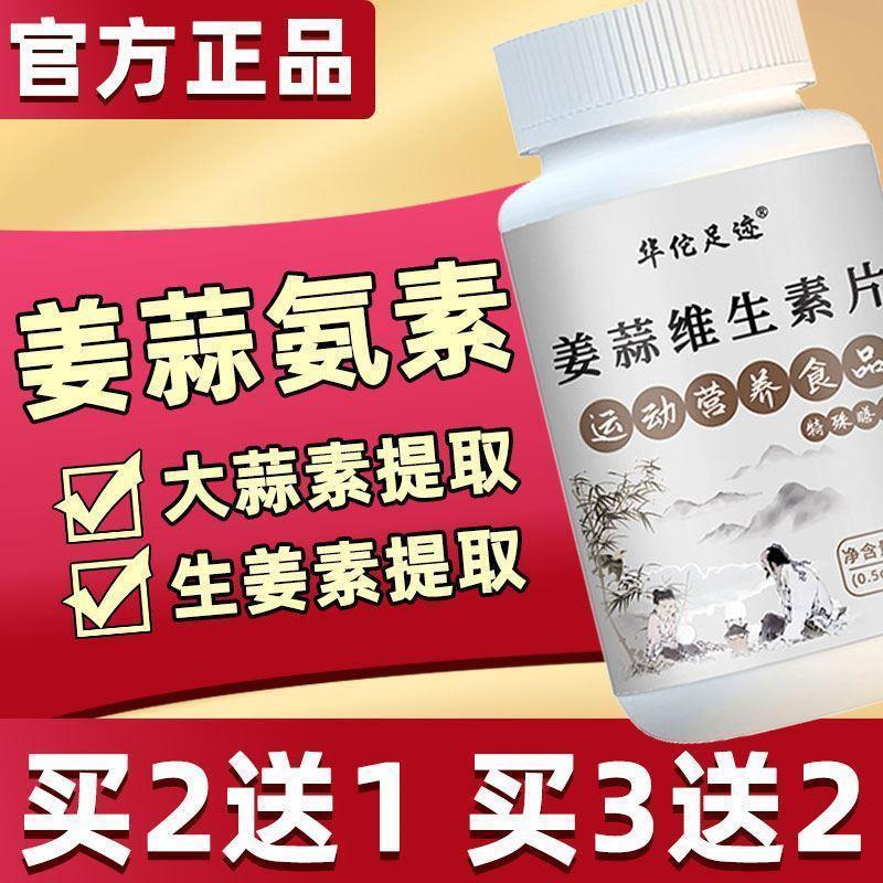 姜蒜维生素片多维片氨素安素片可以搭配同仁堂姜蒜官方正品