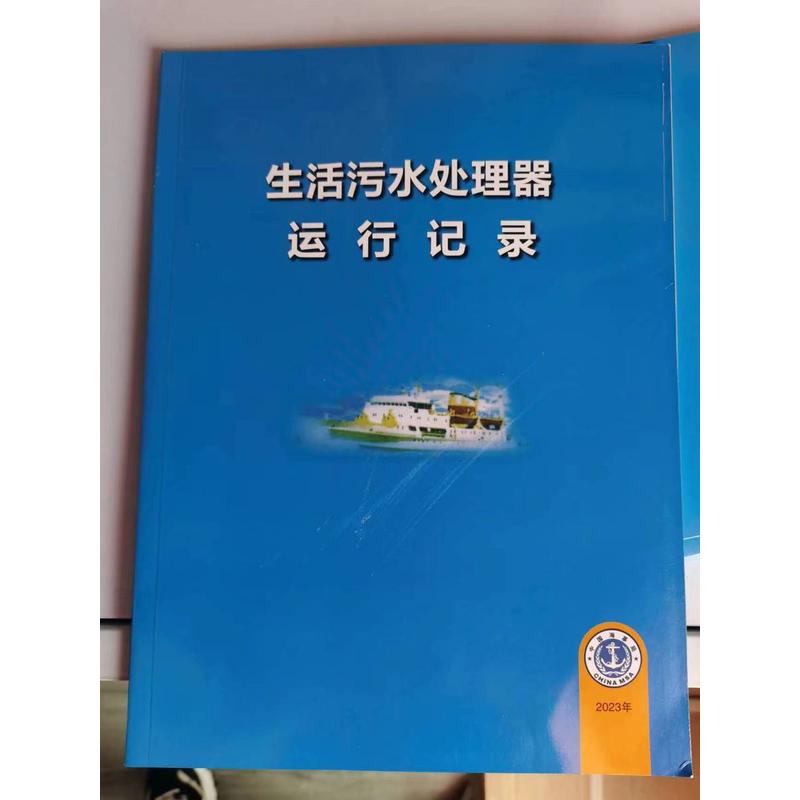 2023年生活污水处理器运行记录本 生活污水排放记录表