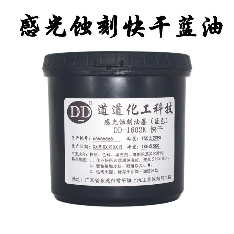 五金标牌蚀刻速干油墨不锈钢电印耐酸性腐蚀感光抗金属丝腐蚀蓝油