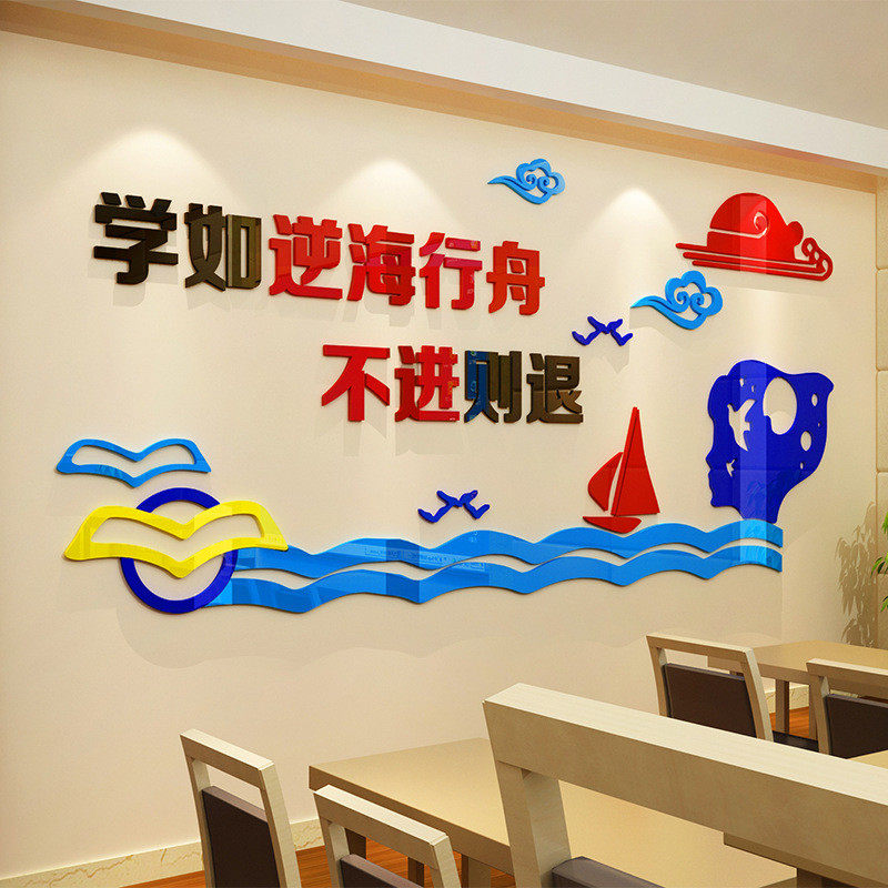 中学教室布置墙贴画3d立体学校班级亚克力墙贴走廊学如逆海行舟