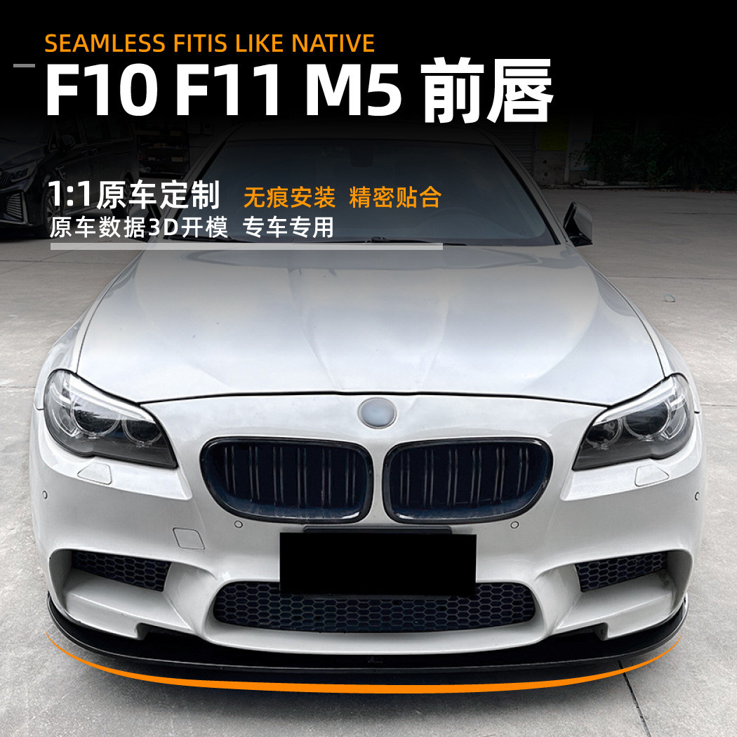 适用宝马5系bmw m5 f10 f11 2011-17款前唇前铲前杠外饰改装配件