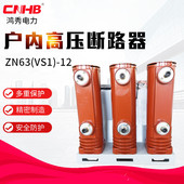 环网柜用断路器10KV 12户内高压断路器 鸿秀真空断路器 VS1