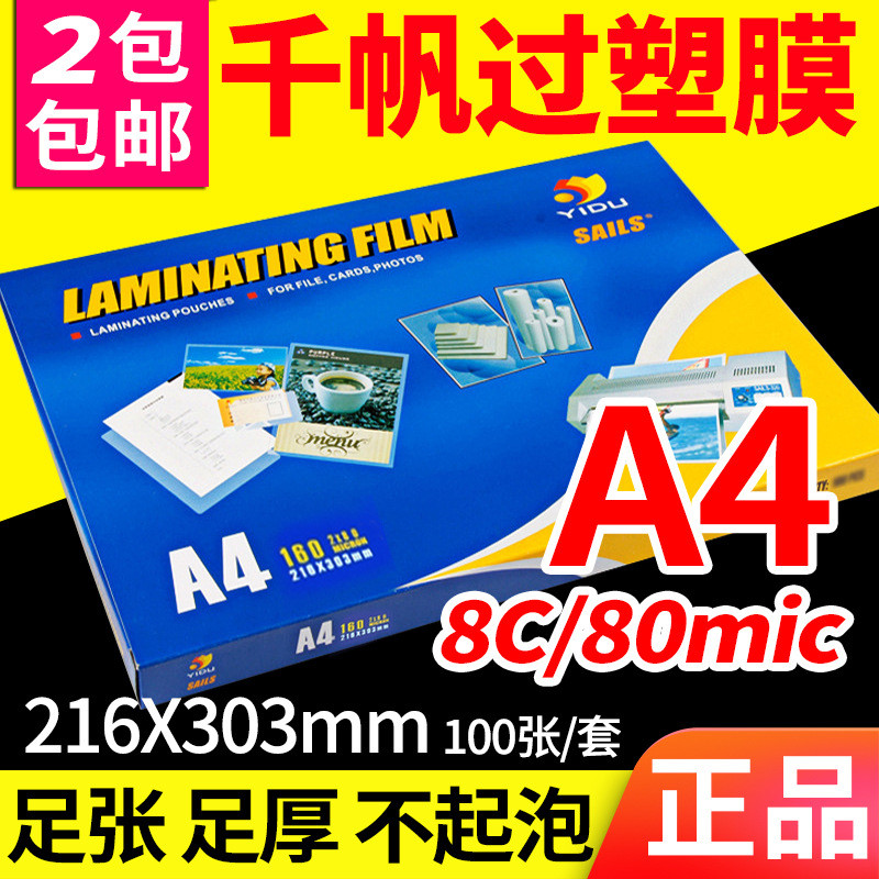 千帆过塑膜A48c80mic塑封膜A4照片过胶膜护卡膜过胶纸相片膜