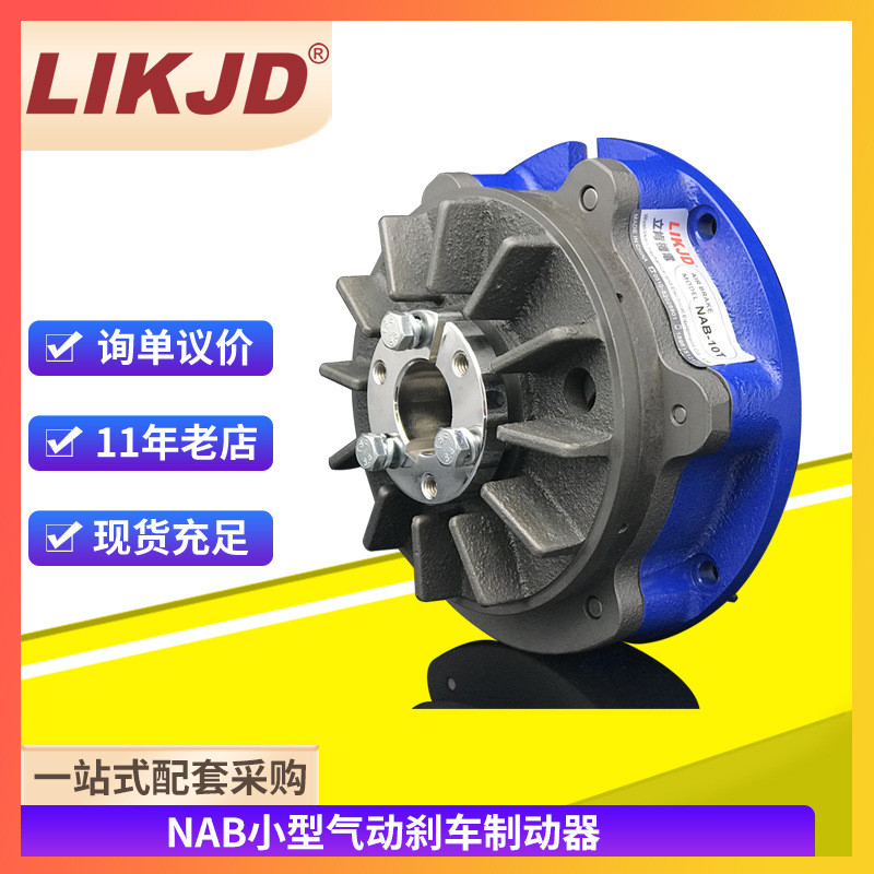 空压通轴制动器NAB-5S气动刹车制动器小型轴式刹车器NAB-10