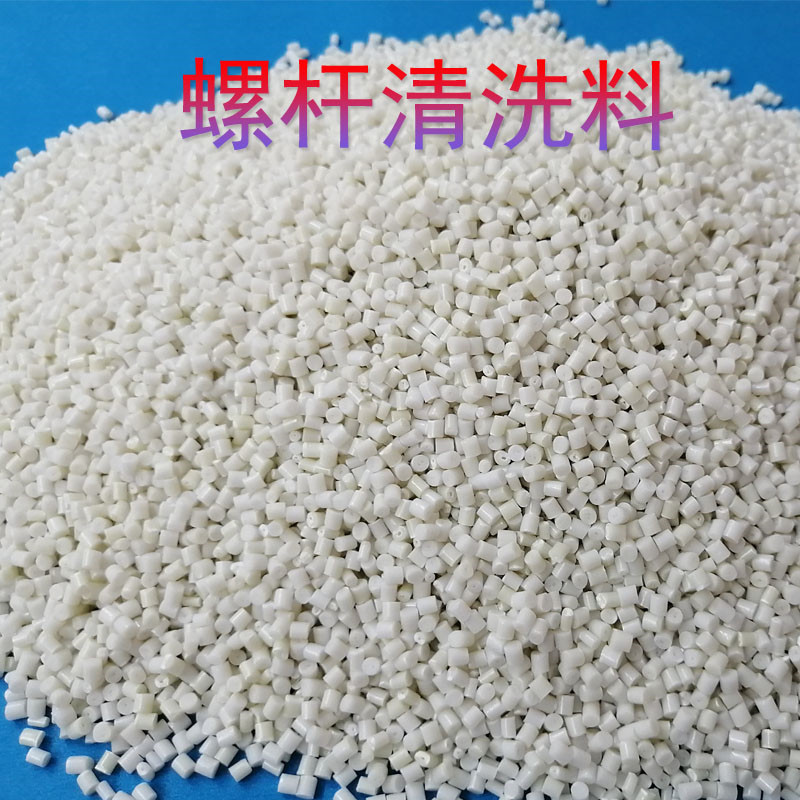 停机保养换料专用高温塑料螺杆清洗料洗机色料厂家直销