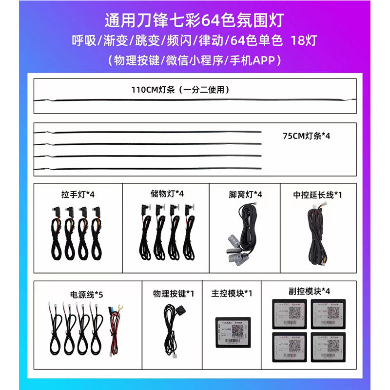 汽车氛围灯隐藏式通用炫彩/幻彩灯18灯64色LED超薄亚克力