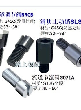 模具节流阀071A 截流调节螺栓 调整调节阀RRCB 滑块止动销SLSP