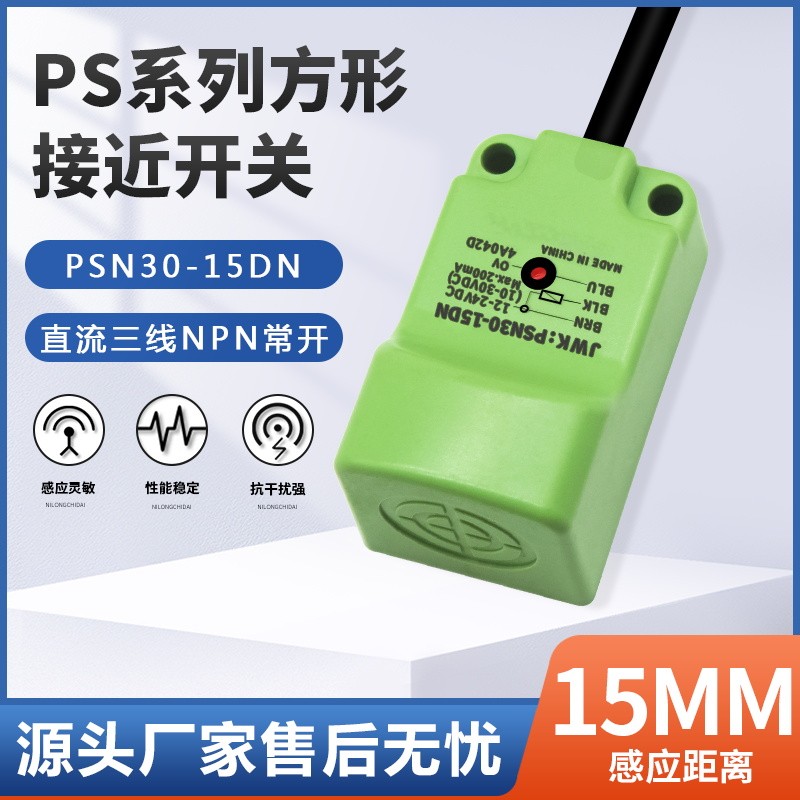 方形接近开关PSN30-15DN防水传感器PSN30-15DP三线npn常开15DN2P2