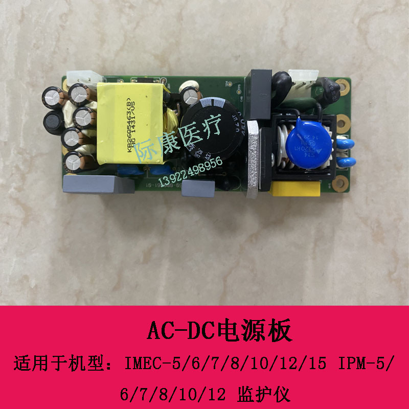 迈瑞IMEC5 6 7 8 10 12 15 IPM5 6 7 8 10 12监护仪AC-DC电源板