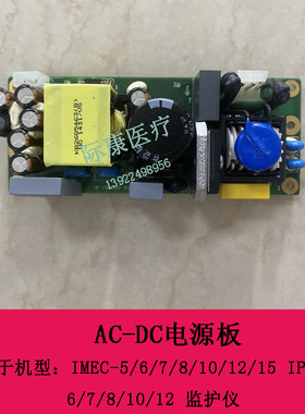 迈瑞IMEC5 6 7 8 10 12 15 IPM5 6 7 8 10 12监护仪AC-DC电源板