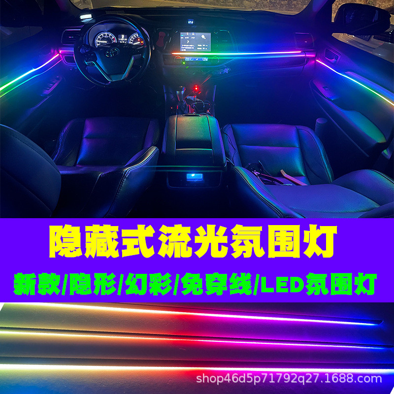汽车内饰LED氛围灯改装流光幻彩无线隐形黑隐藏式亚克力气氛装饰