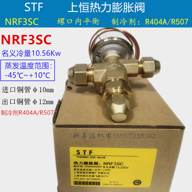 冷库膨胀阀STF R404A上恒热力膨胀阀NRF3SC NRF4SC NRF5SC NRF7SC