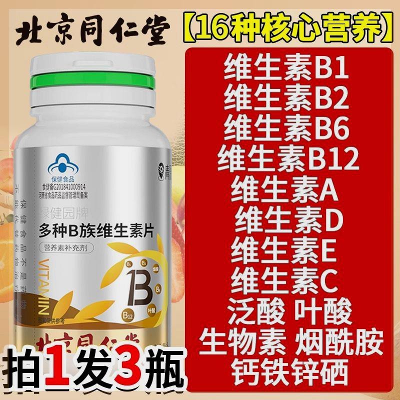 北京维生素b族片多种复合维生素vb1b2b6b7b12维b官方
