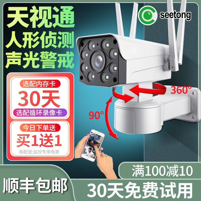 天视通Seetong无线变焦摄像头室外高清夜视手机远程监控摄影套装