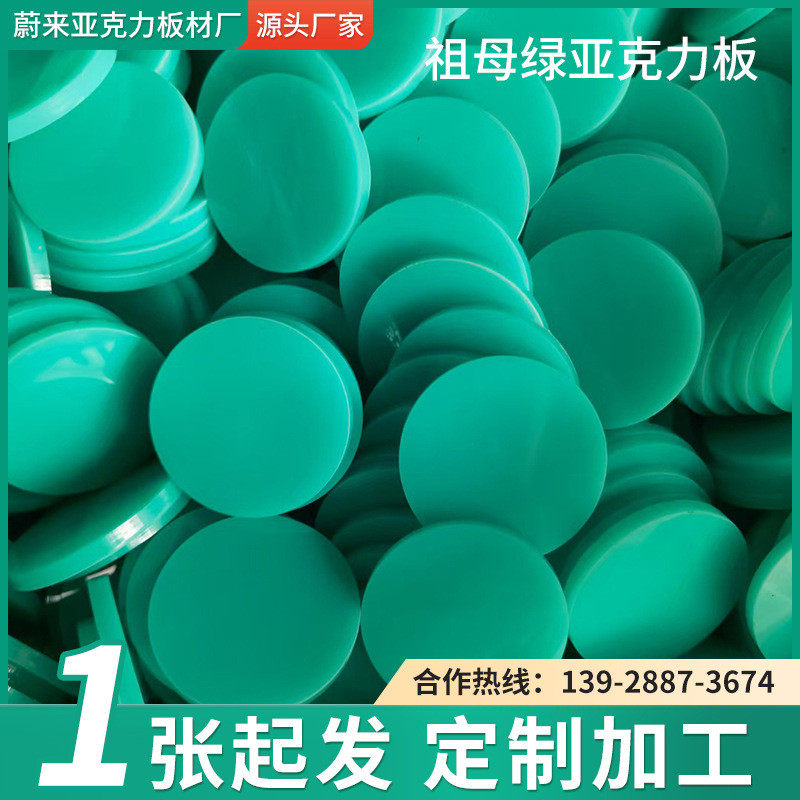 亚克力板祖母绿色亚克力板圆形激光切割塑料板孔雀绿定制加工