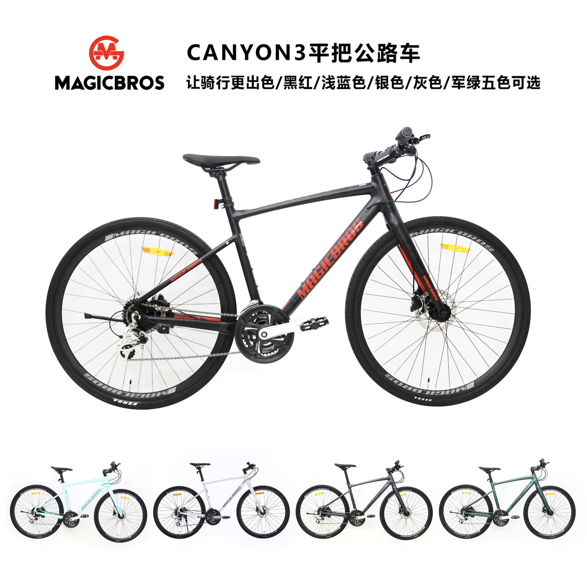 MAGICBROS户外公路自行车男女式变速700C平把公路车24速碟刹单车