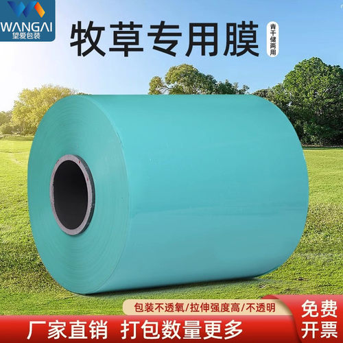 牧草膜青贮打包膜玉米秸秆缠绕膜牛羊饲料发酵膜干湿两用打草捆膜