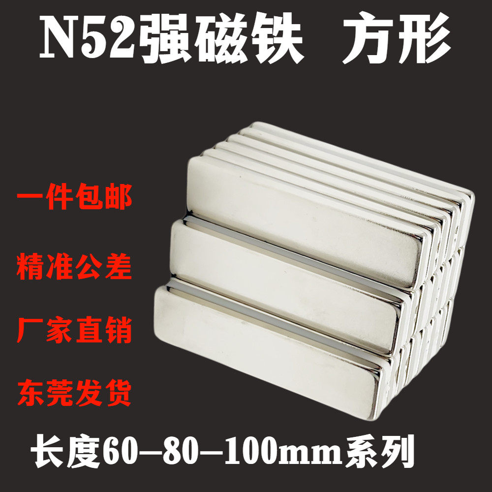 N52超强磁铁长方形60/80/90/100mm钕铁硼n52高性能吸铁石强磁条形