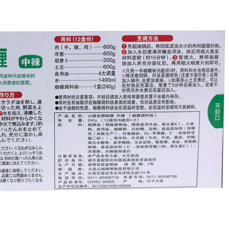 日式速食咖哩中辣山城金牌咖哩块240g家用即食拌饭咖哩酱火锅汤底