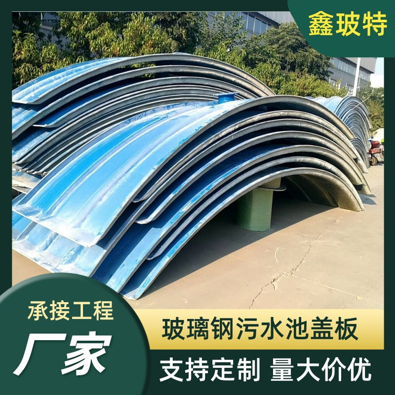 玻璃钢拱形盖板玻璃钢污水池盖板集气厌氧池弧形除臭密封罩厂家