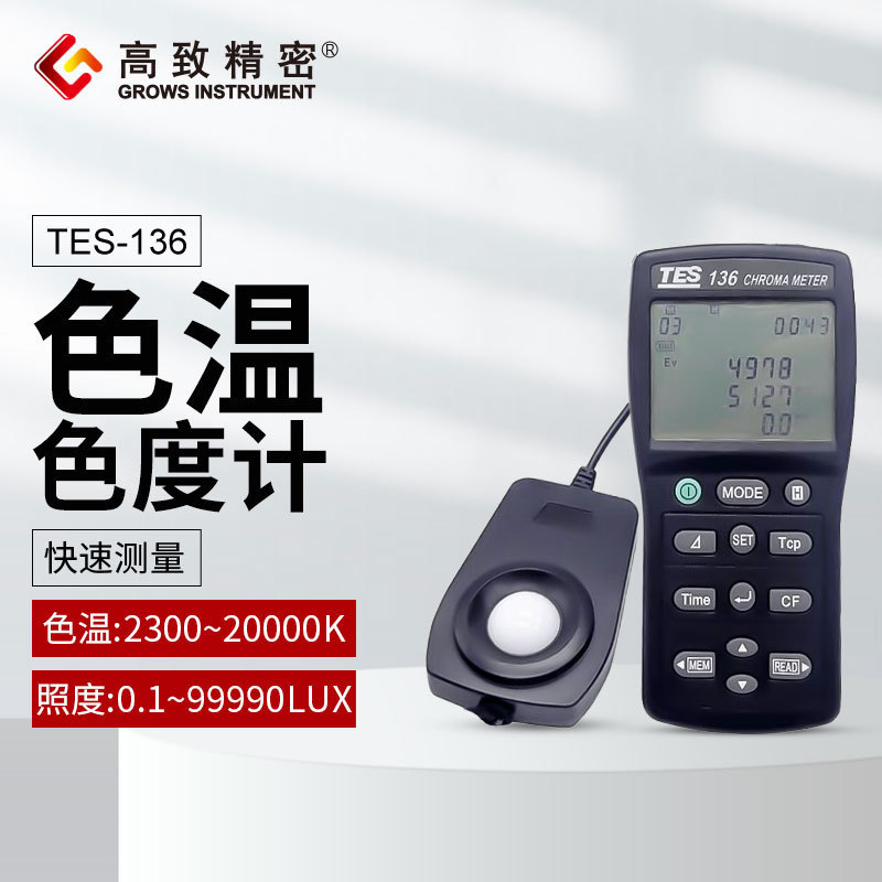 泰仕TES-136色温照度仪 色度计 色温色度仪 照度计TES136