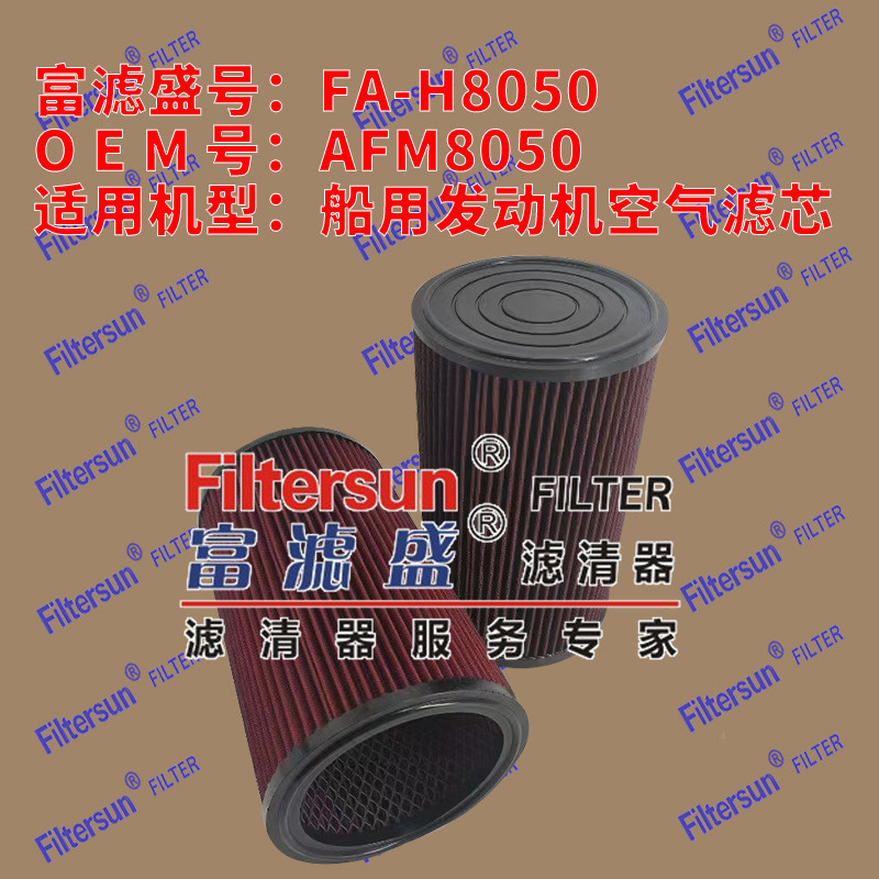 空气滤清器AFM8050适用船用发动机空气滤芯FA-H8050
