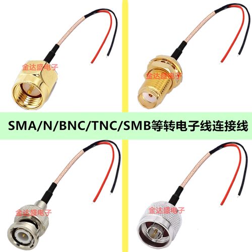 SMA转电子线 BNC接头线 TNC SMB N连接线公头接线 RG316母头带线