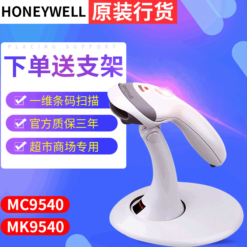 供应honeywellMC MK 9540自感应超市收银扫描枪条码扫描器扫描枪