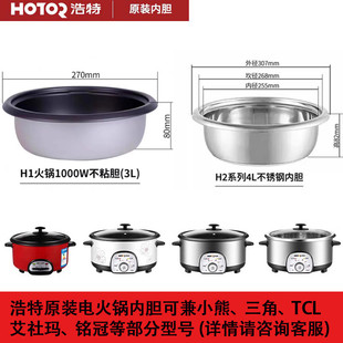 浩特电火锅原装内胆不粘锅3 4L5L升不锈钢电火锅内胆通用内胆配件