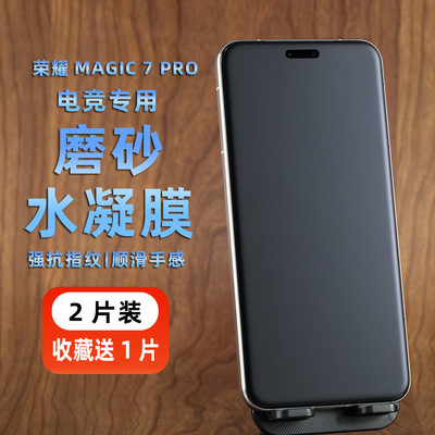 适用荣耀Magic7 Pro磨砂膜防指纹magic7手机膜magic6Pro水凝膜magic5至臻版保护膜电竞游戏膜4/3屏幕膜钢化膜