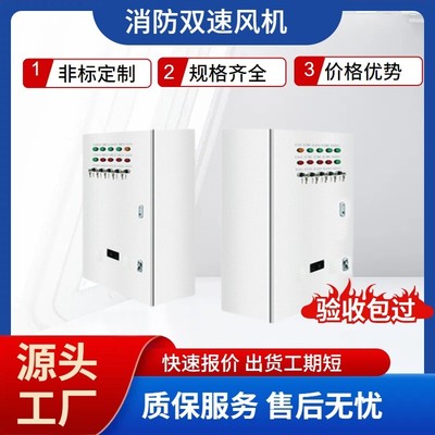 成套防排烟风机控制箱 双电源软启动控制箱 单速防排烟风机控制箱