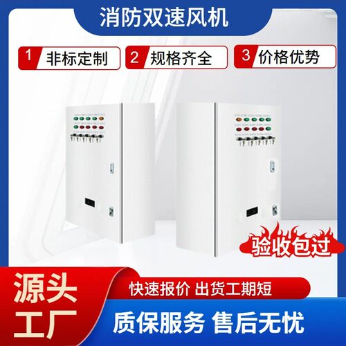 成套防排烟风机控制箱 双电源软启动控制箱 单速防排烟风机控制箱