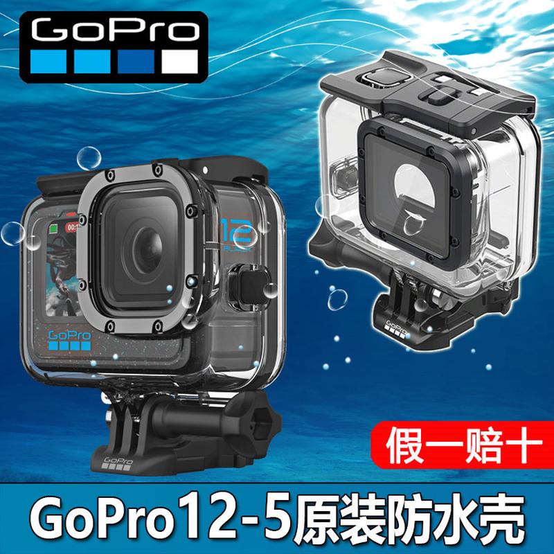 GoPro13/12/11/10/9/8/7max5/6原装防水壳潜水壳保护罩go pro配件