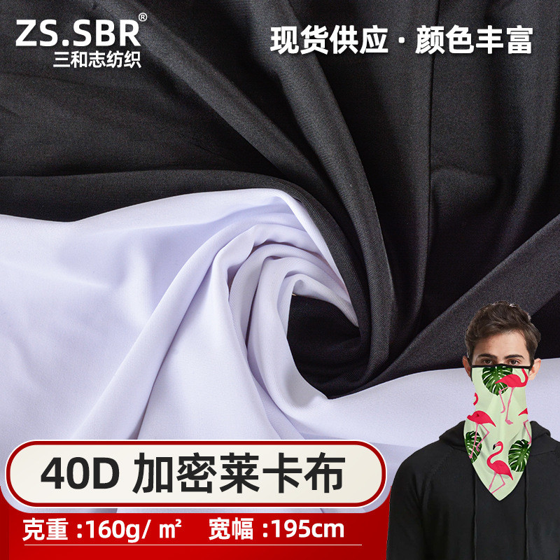 三和志现货供应可加密面罩布料冰凉丝滑感数码印花涤纶消光莱卡布